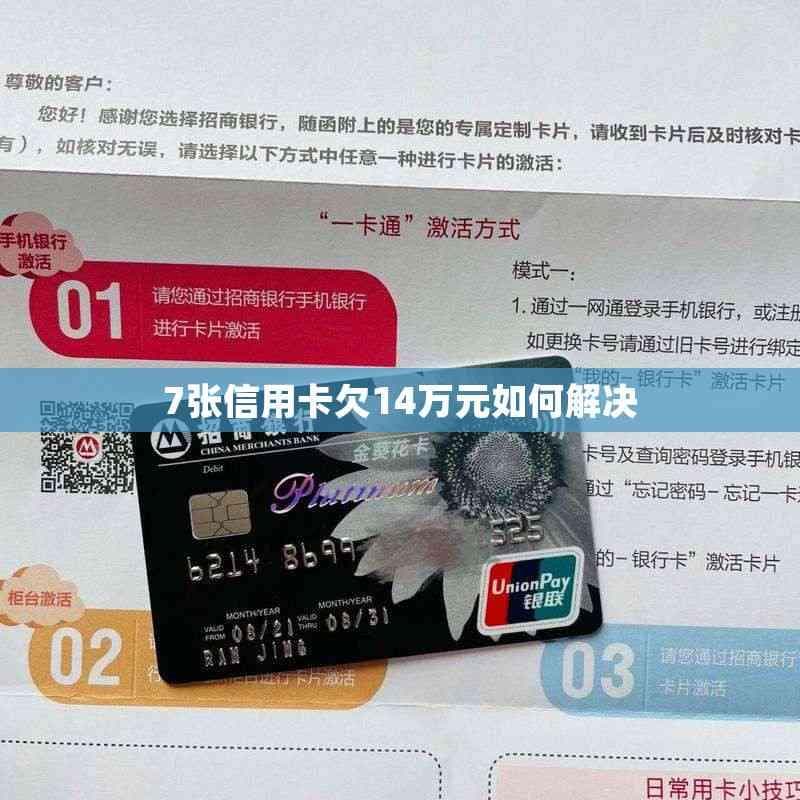 7张信用卡欠14万元如何解决