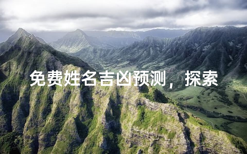 免费姓名吉凶预测，探索名字背后的秘密