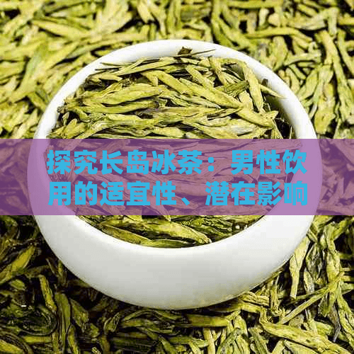 探究长岛冰茶：男性饮用的适宜性、潜在影响及健康考量