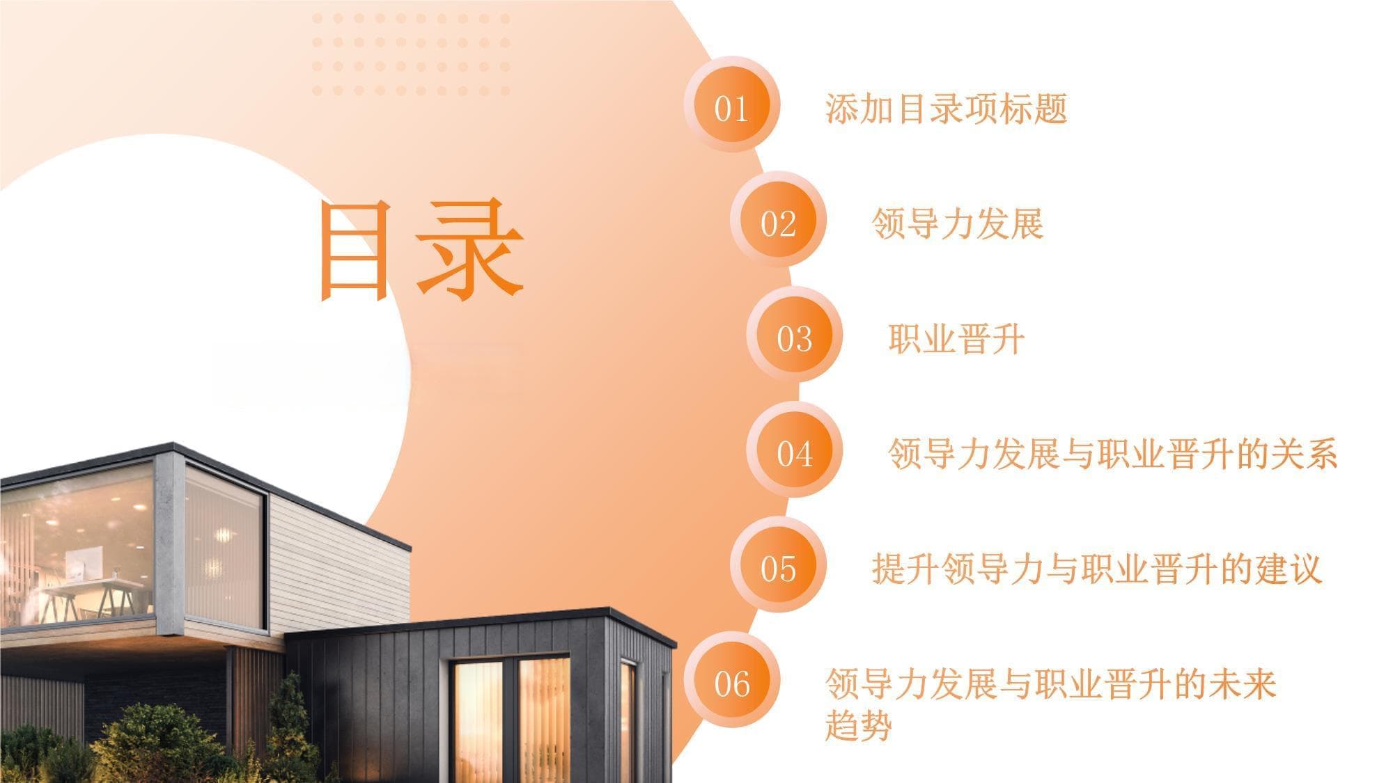 领导力发展与职业晋升
