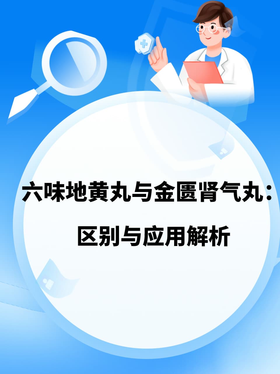 六味地黄丸滋阴，金匮肾气丸温阳，两种补肾药这样用