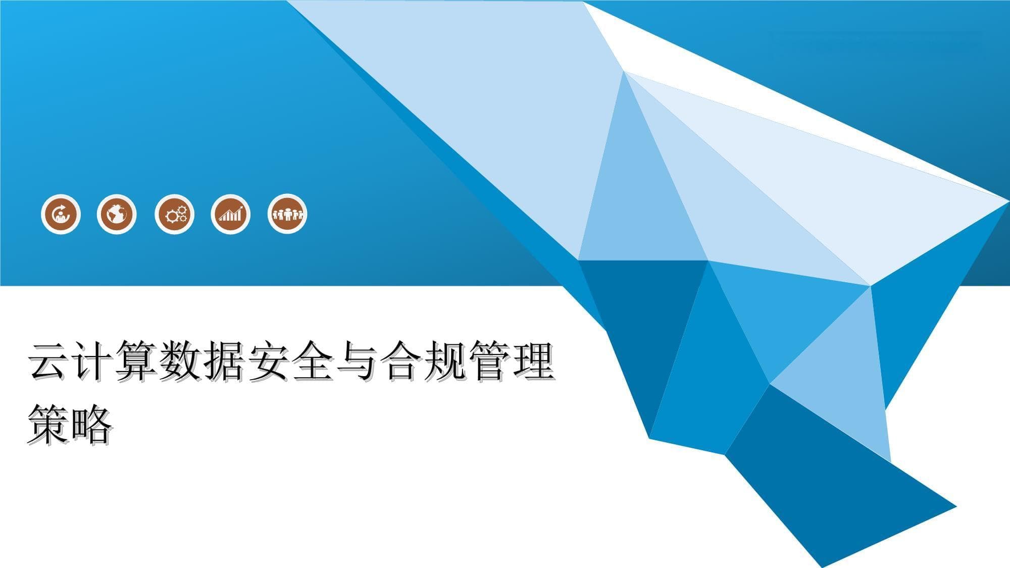 云计算数据安全与合规管理策略