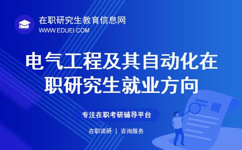 电气工程及其自动化在职研究生就业方向有哪些？