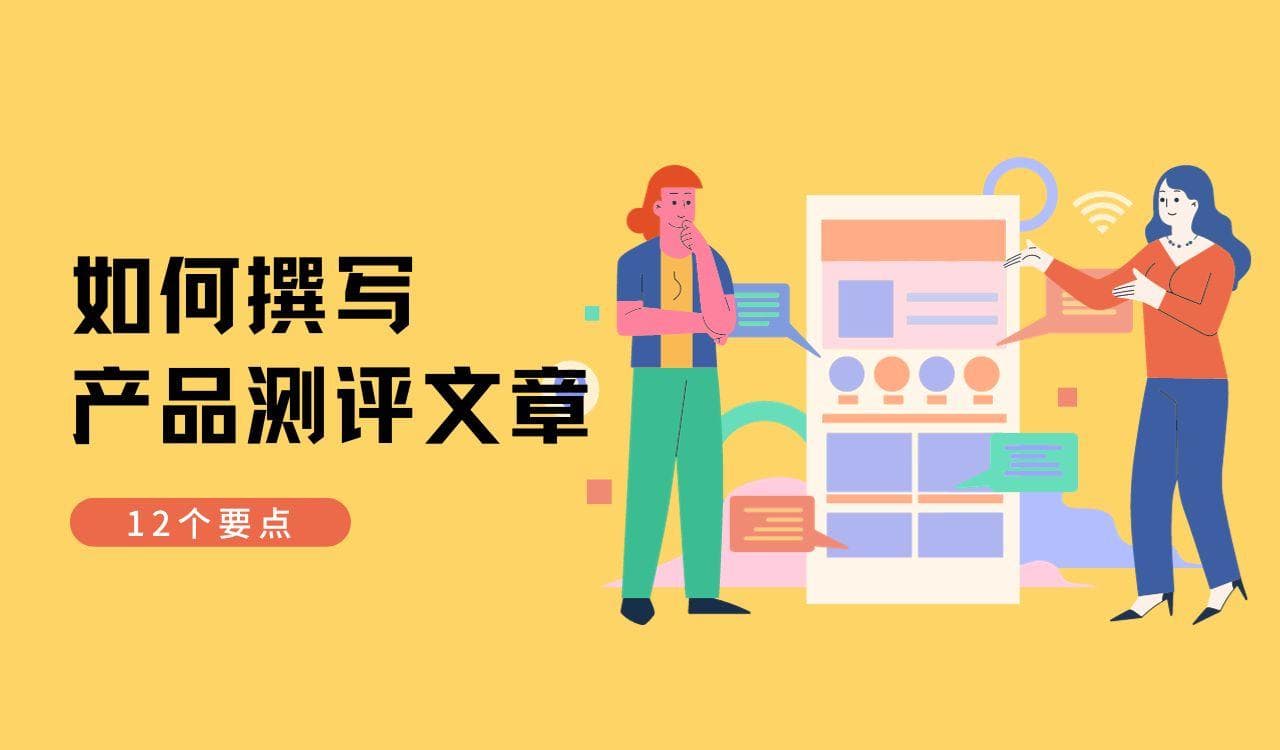如何撰写产品测评（Reviews）文章：12个要点（新手SEOer向导）