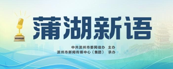 滨州：“好客好品好人”的生动实践与传承