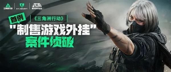 腾讯《三角洲行动》首例外挂案告破：1300+账号被封禁