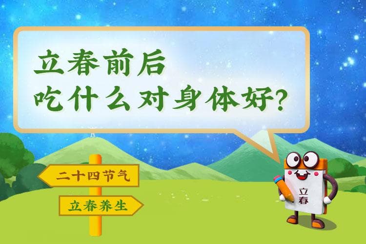 立春前后吃什么对身体好