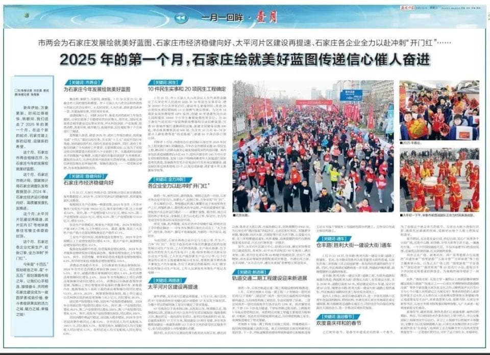 一月一回眸 | 2025年的第一个月，石家庄绘就美好蓝图传递信心催人奋进