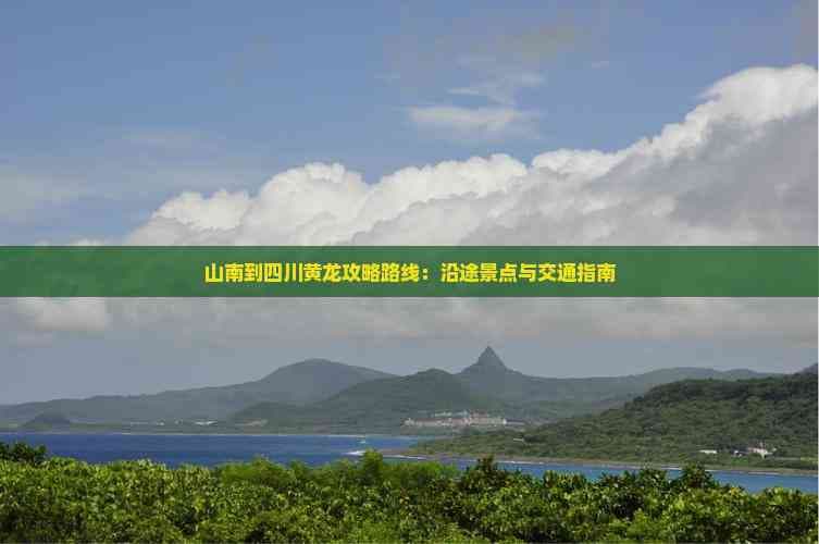 从山南到黄龙：7天6夜深度游攻略