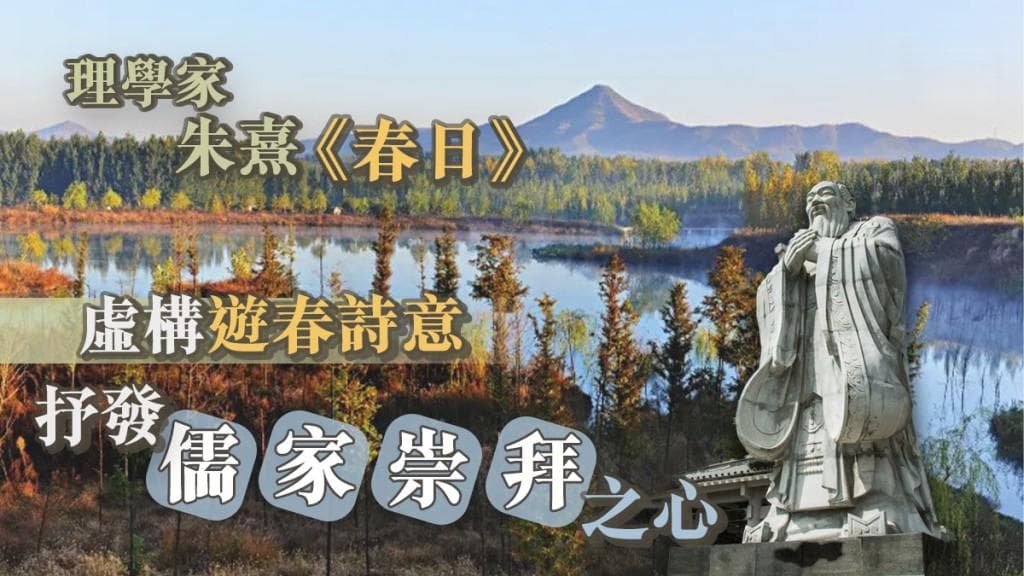 诗赏析｜南宋理学家朱熹《春日》虚构游春诗意 抒发儒家崇拜之心
