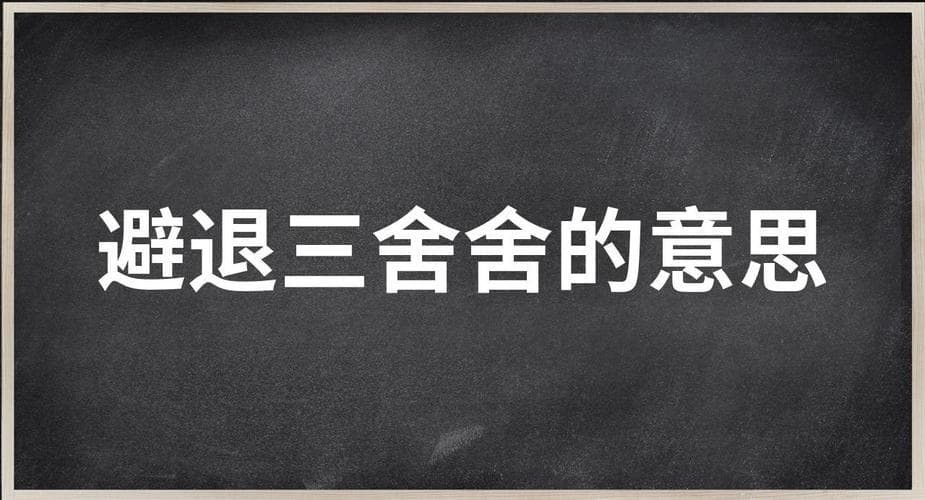 成语“退避三舍”：主动退让的智慧