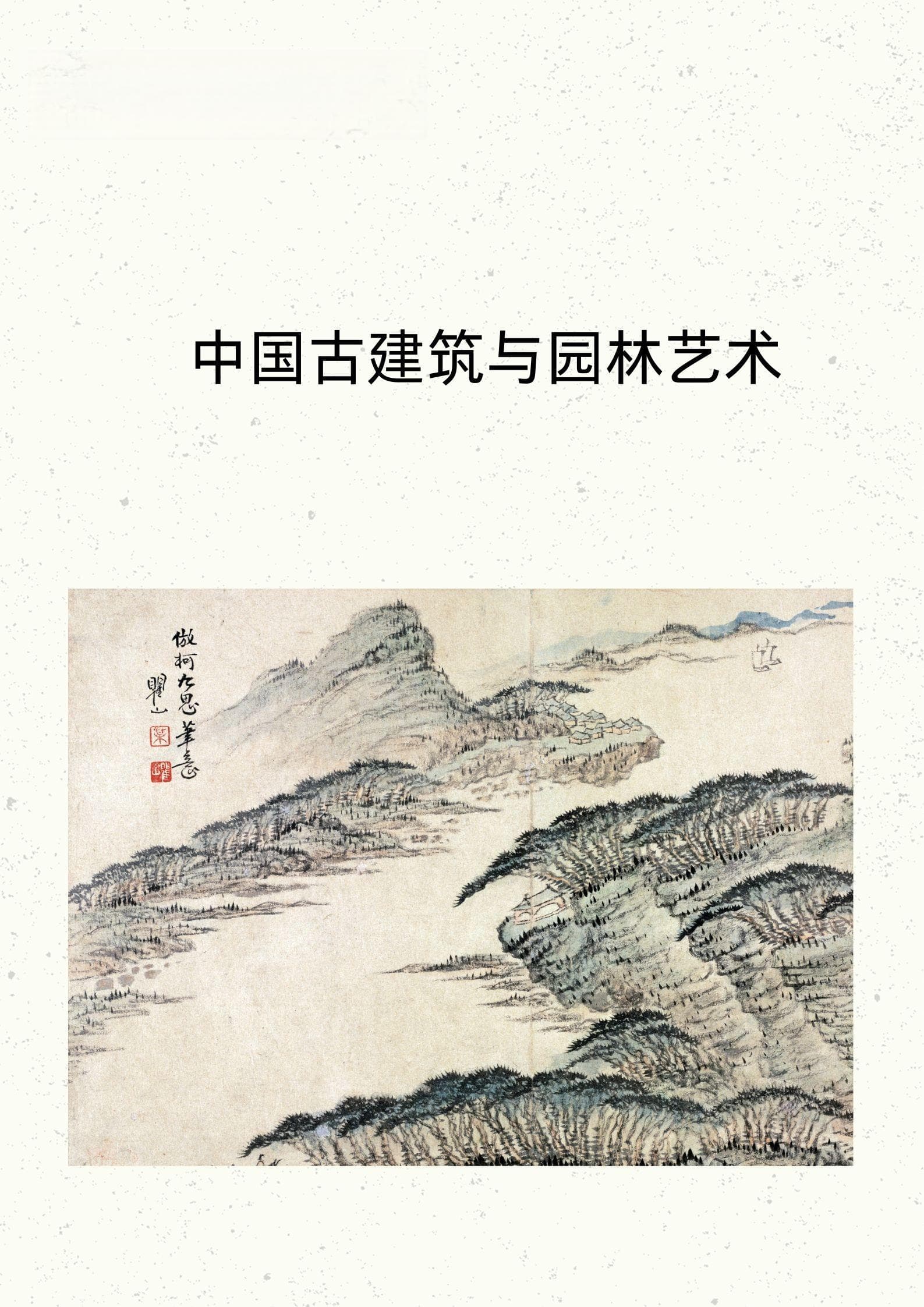 中国古建筑与园林艺术