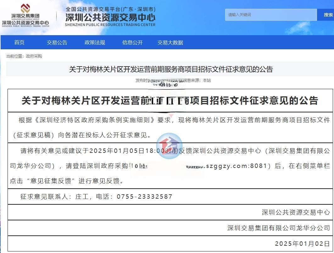 深圳梅林关片区重大改造项目启动，拟投资3500万招前期服务商