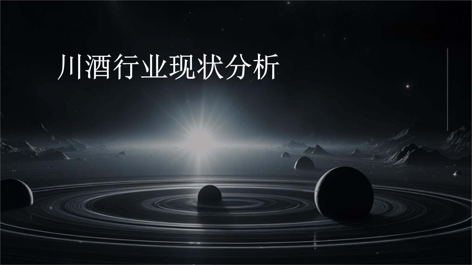 川酒行业现状分析