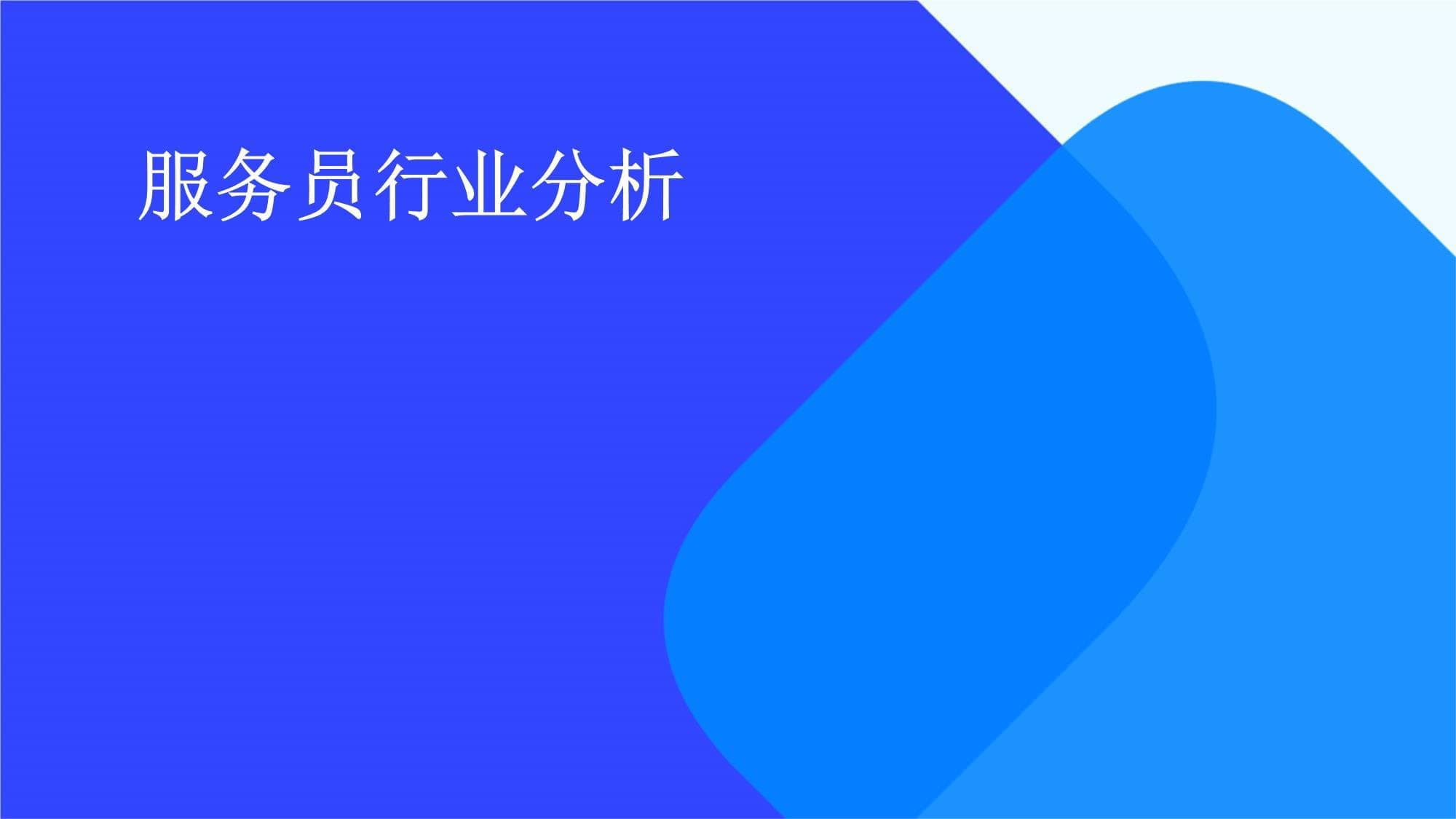 服务员行业数字化转型提速，但仍面临多重挑战