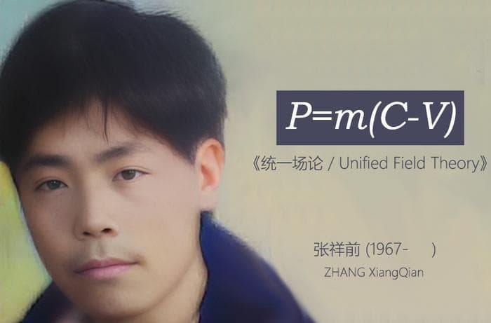 张祥前的外星劫持与统一场论：一场误会引发的社会现象