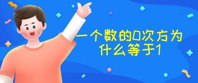 一个数的0次方为什么等于1？