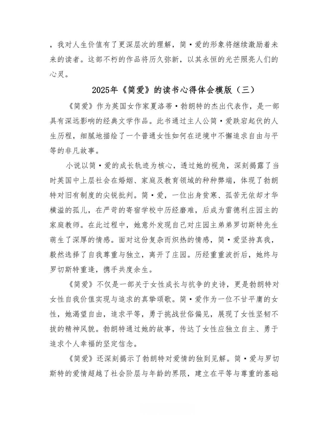 2025年《简爱》的读书心得体会模版（3篇）