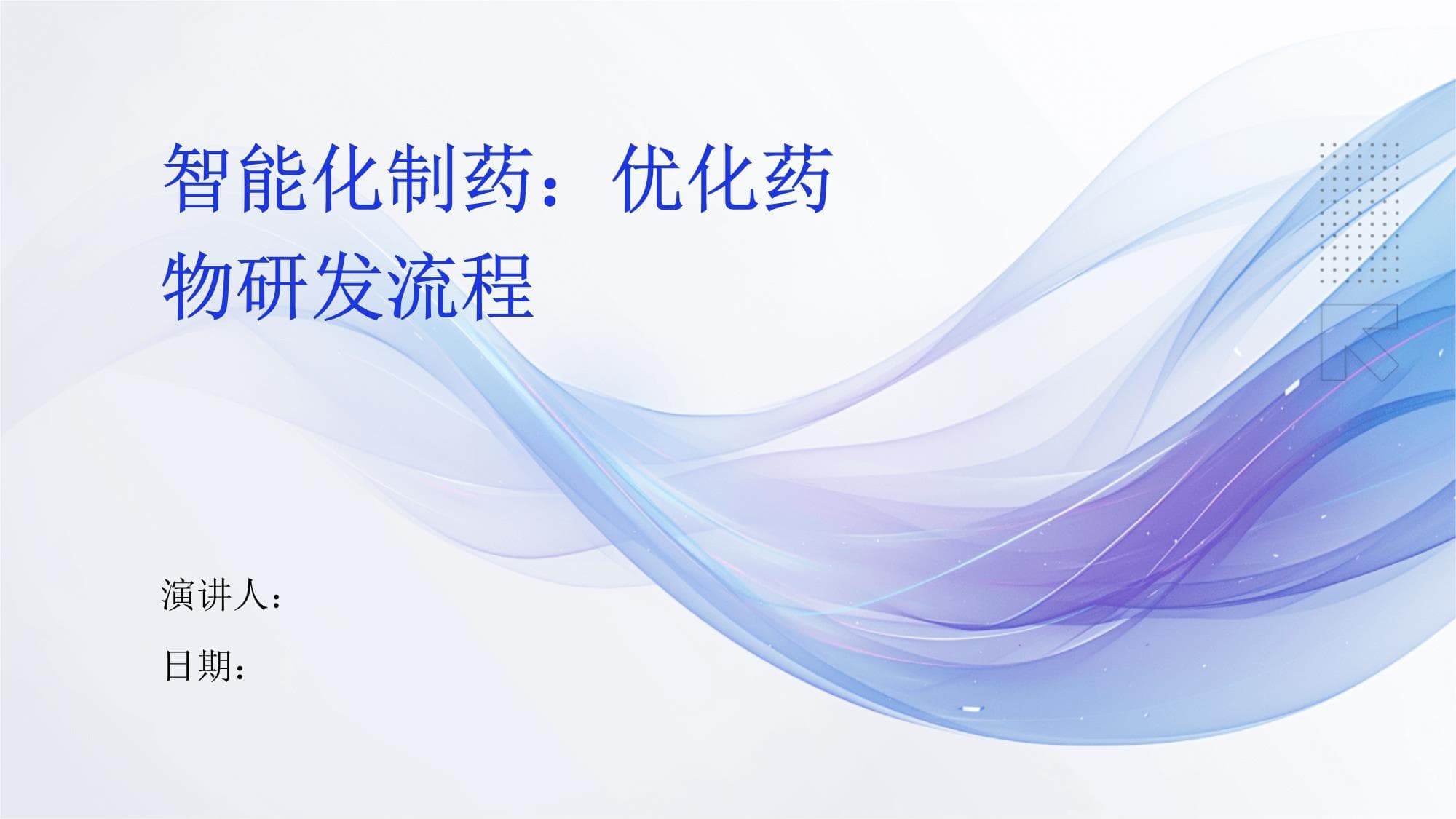 智能化制药：优化药物研发流程