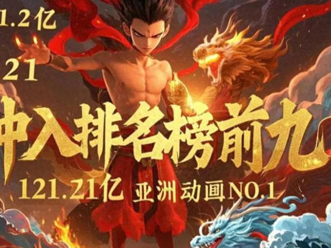 荣登全球票房第九！为给《哪吒2》登顶冲刺，中国人到底多疯狂？