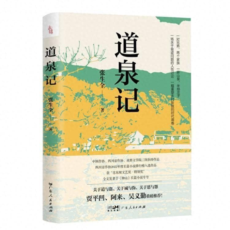 好书速递|张生全乡村题材小说《道泉记》受热捧