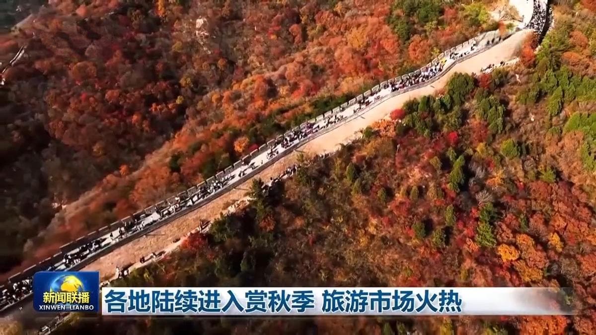 各地陆续进入赏秋季 旅游市场火热