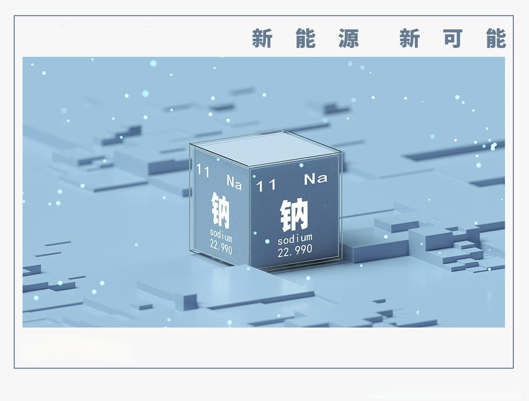 钠离子电池产业化提速，2024年首款量产车已交付