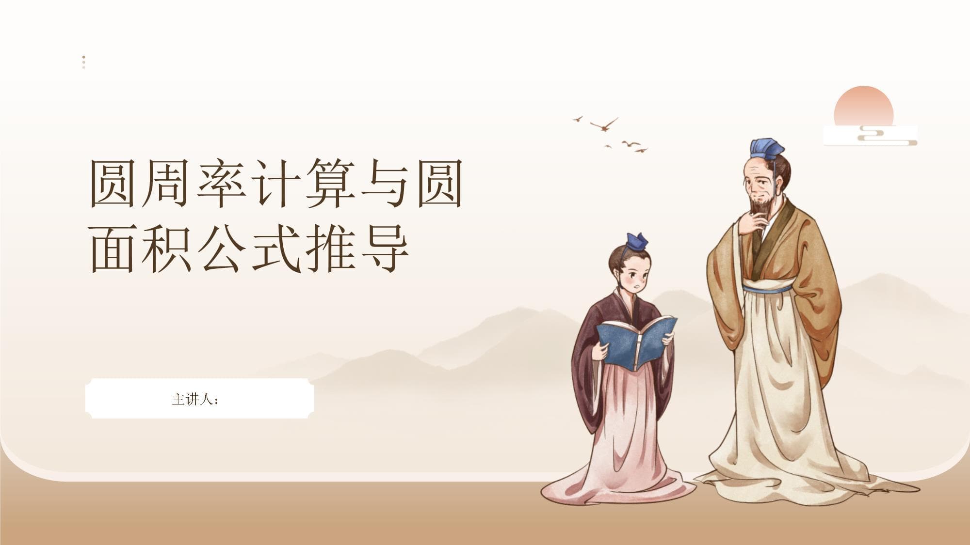 圆周率计算与圆面积公式推导