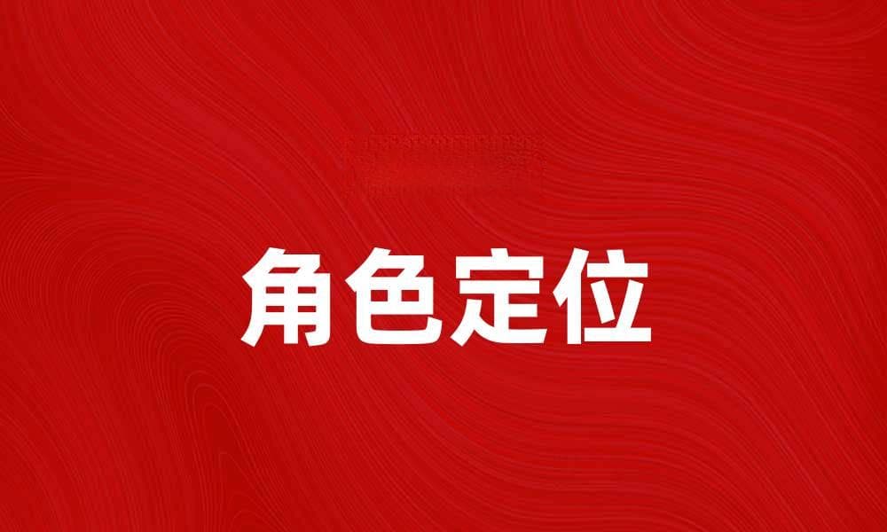 如何明确角色定位提升团队协作效率