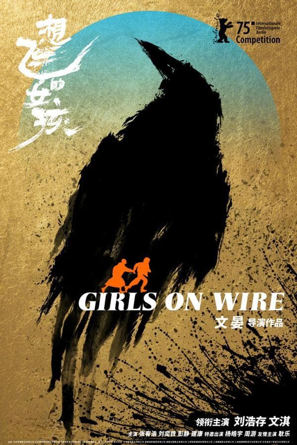刘浩存《想飞的女孩》入围柏林主竞赛 突破性演技展现惊人角色塑造力