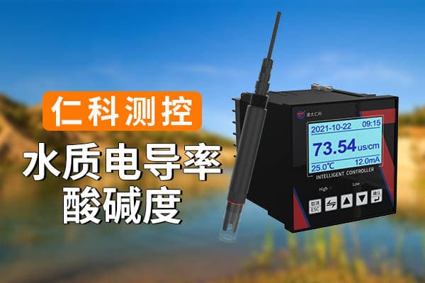 探索水质电导率酸碱度的双重密码
