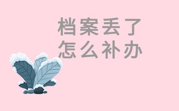 原单位找不到档案怎么办？不要慌，快试试这个方法，超有效！