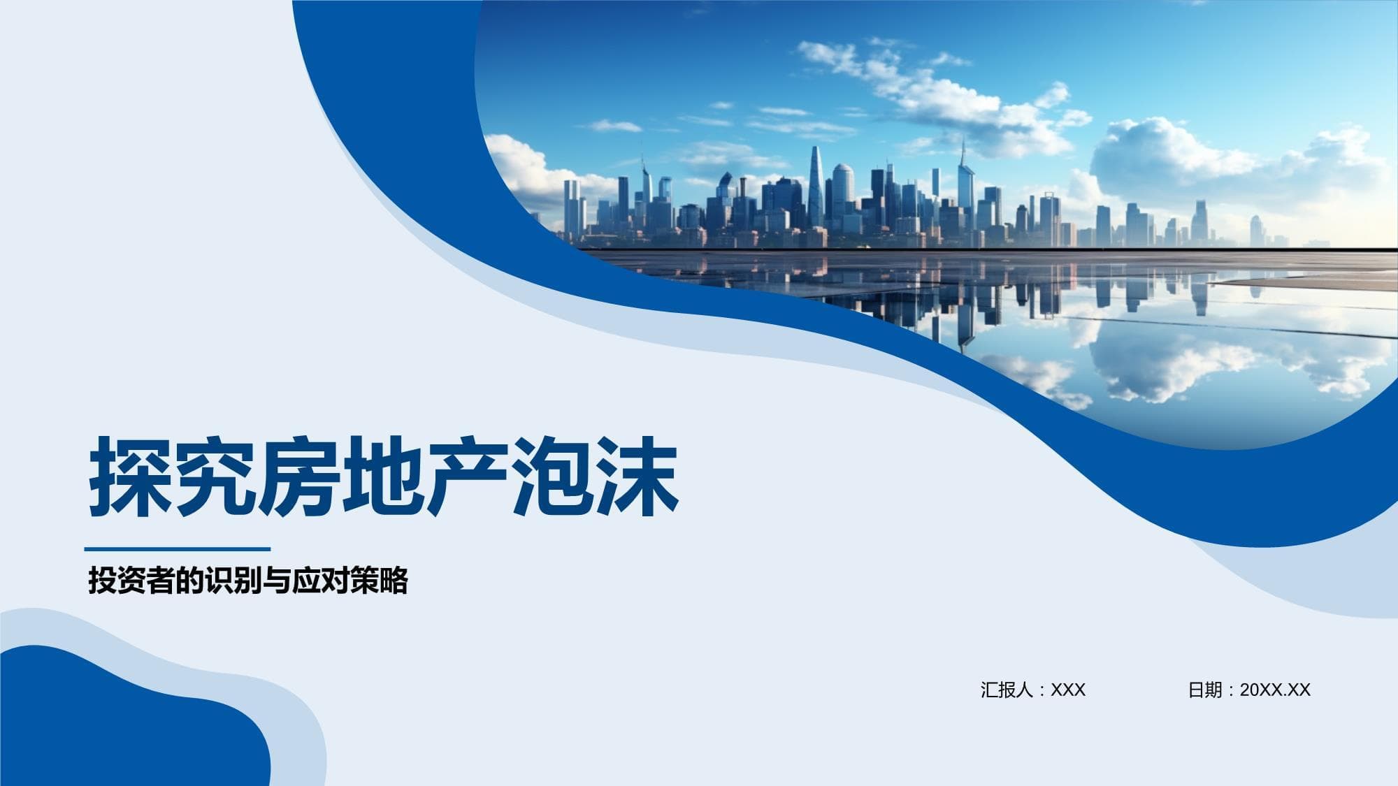 房地产泡沫的识别与应对策略