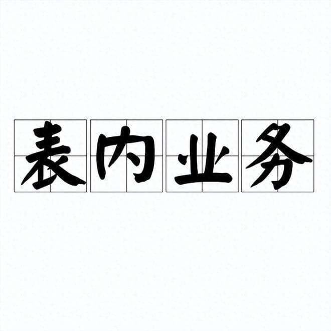 什么是表内授信和表外授信，银票属于哪一种？看完涨知识了