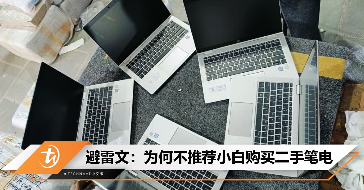 为什么不建议小白购买二手笔电？潜在陷阱多，后悔无门