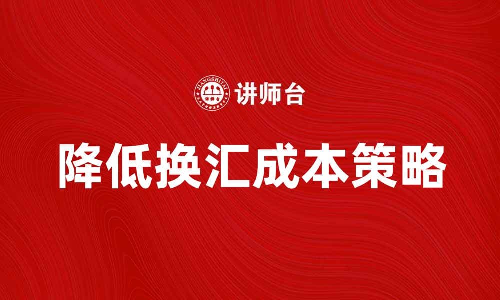 降低经济换汇成本的有效策略与建议