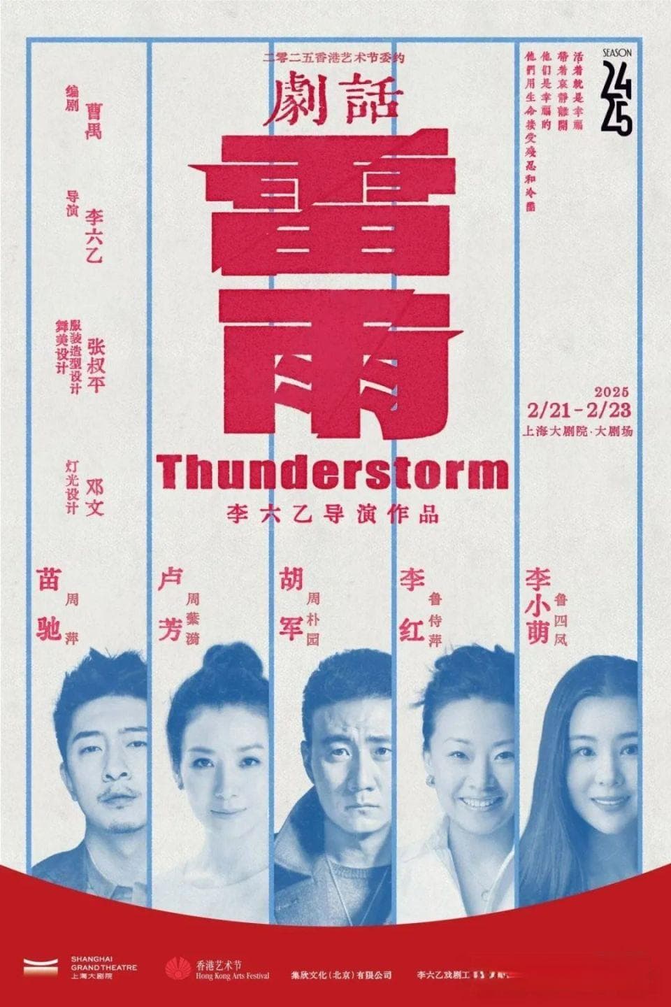 卜翌：真正的经典总在“破”与“立”的张力中生长——有关李六乙版《雷雨》的思考