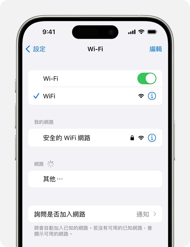 在 iPhone、iPad 或 iPod touch 上連接到 Wi-Fi