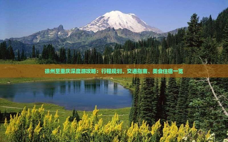 徐州出发重庆深度游：4天3晚行程及交通住宿全攻略