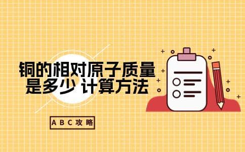 铜的相对原子质量是多少？计算方法是什么？