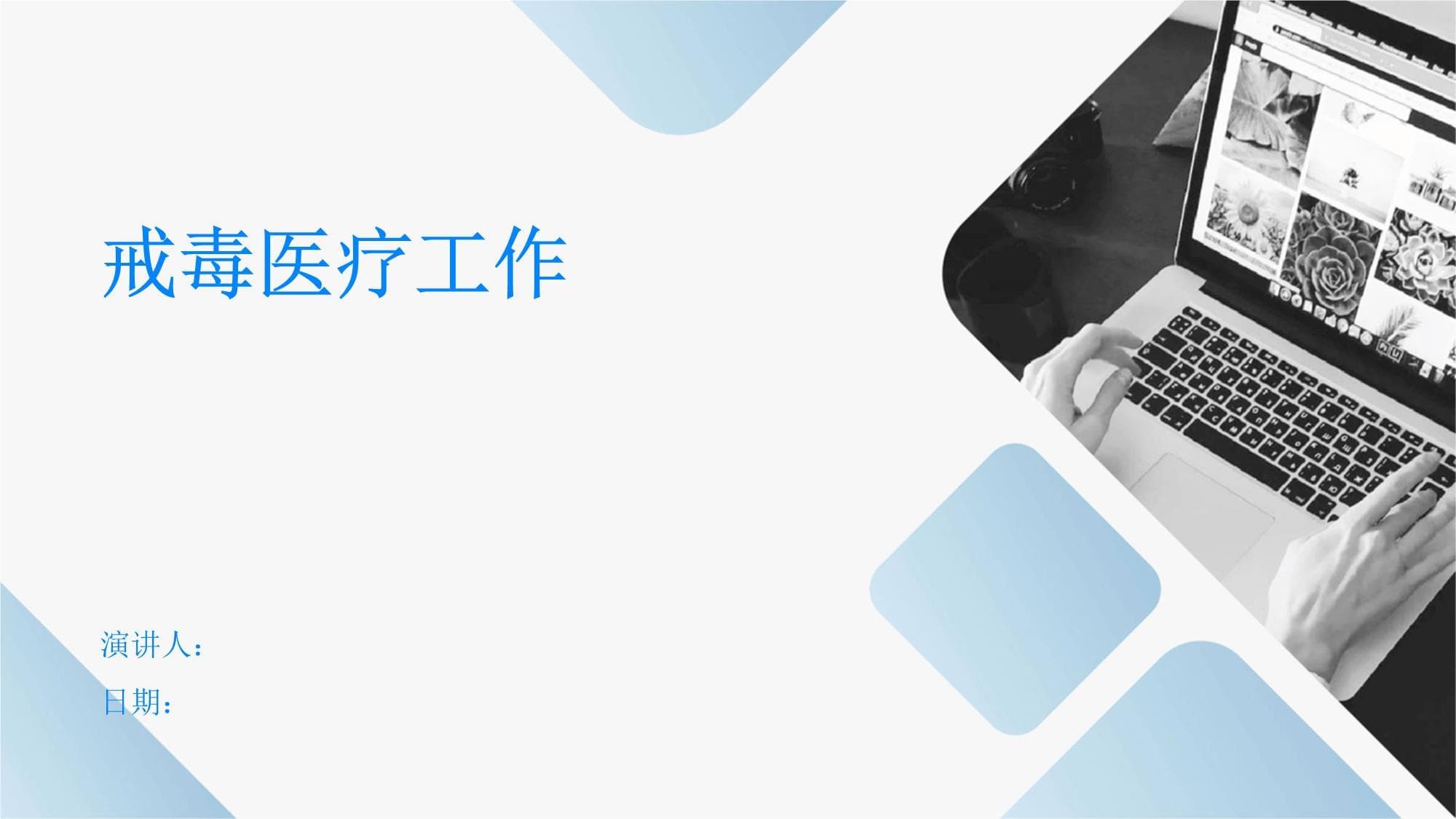 戒毒医疗工作