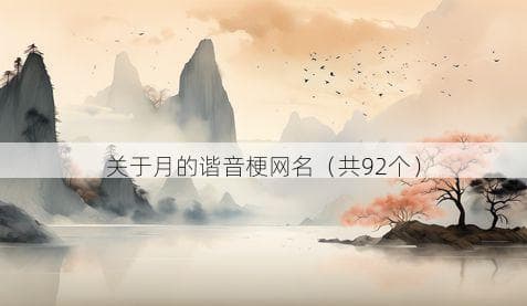 关于月的谐音梗网名（共92个）
