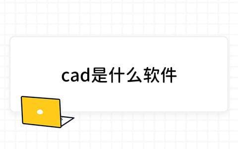 CAD是什么软件？深入了解CAD软件及其应用