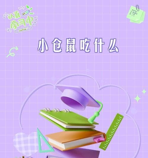 小仓鼠的蔬菜饮食指南（丰富多样的蔬菜选择让小仓鼠健康成长）