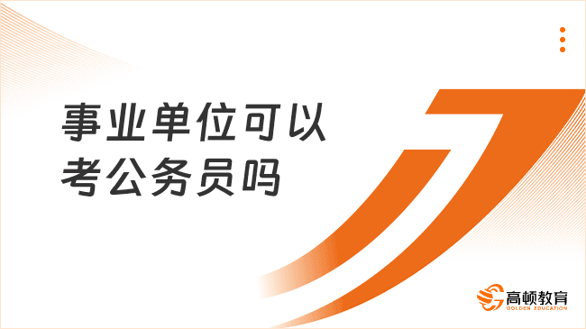 事业单位可以考公务员吗？满足条件可以报名