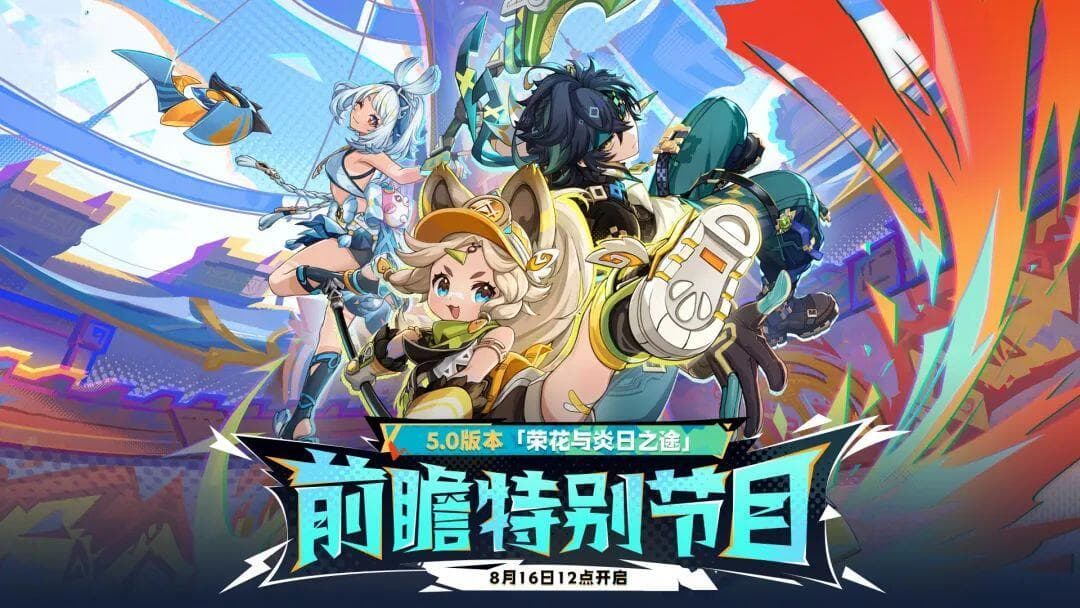 原神5.0值得期待吗？是否能再次拾回信心？