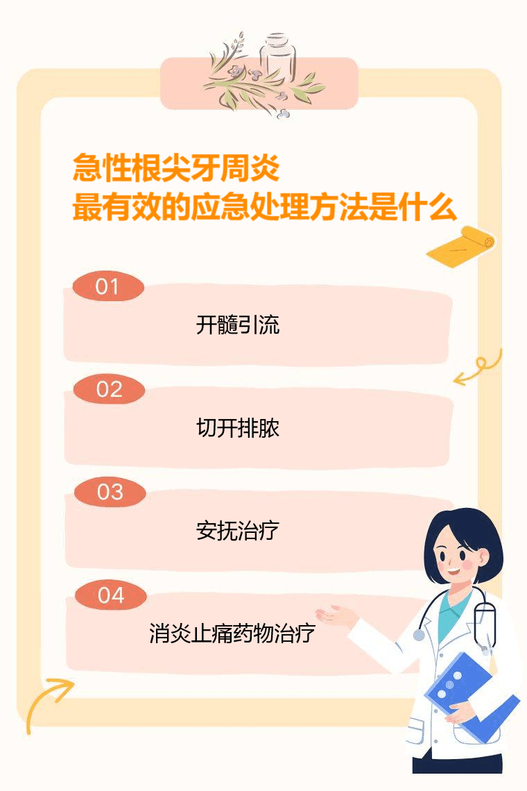 急性根尖牙周炎最有效的应急处理方法是什么