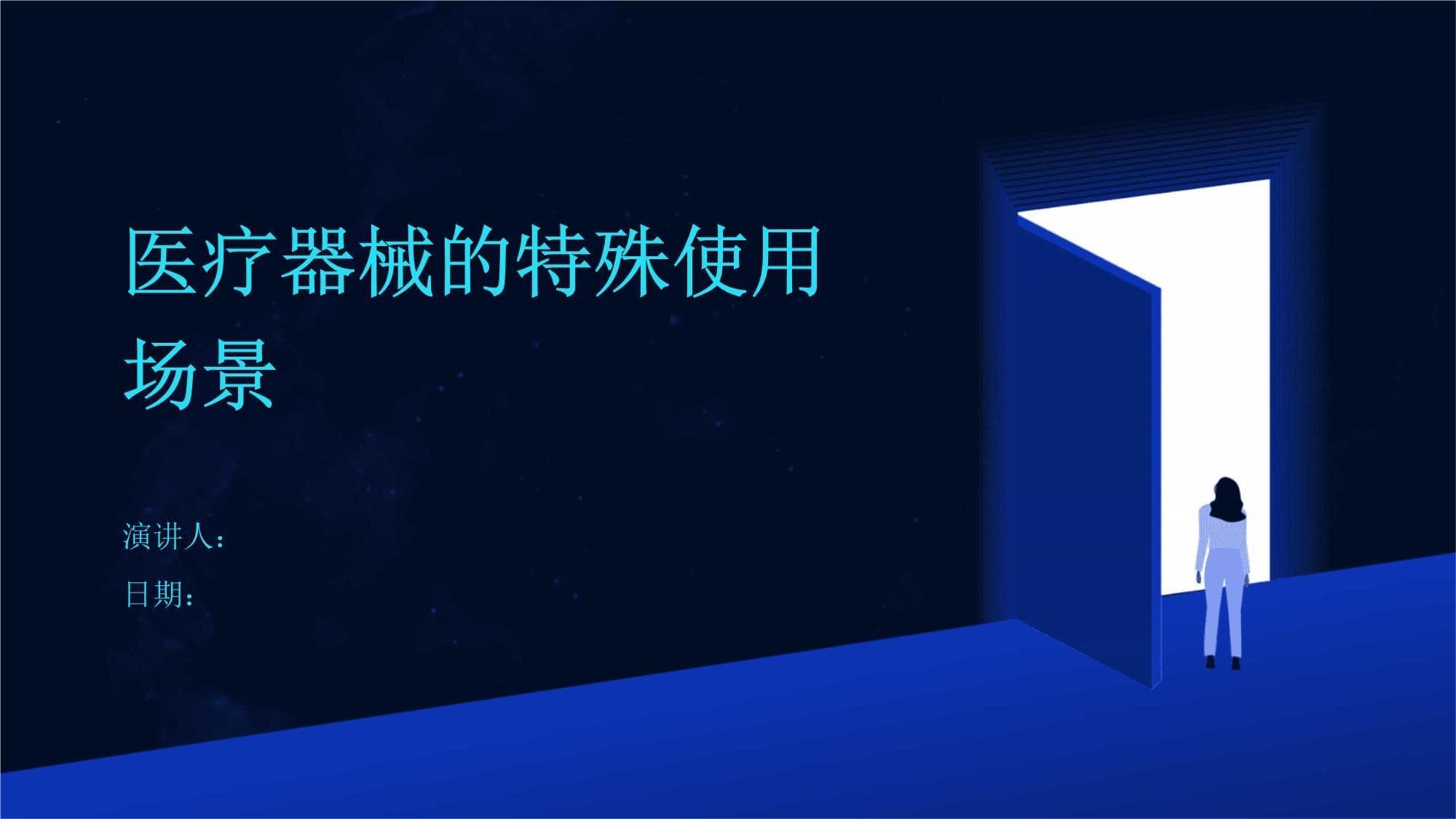医疗器械的特殊使用场景