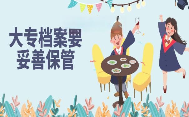 大专毕业后档案有什么作用？你必须知道的档案知识！
