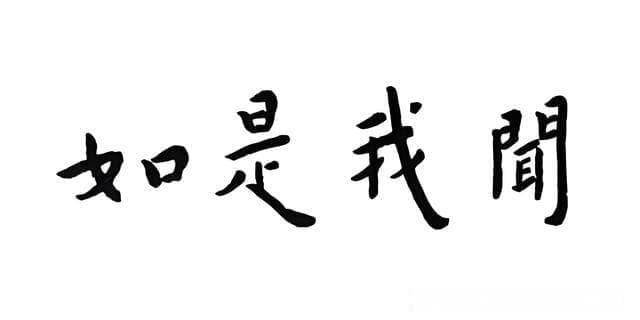 “如是我闻”：为什么说这4个字，堪称是佛陀遗教的核心密钥？